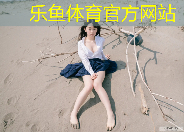 乐鱼体育官方网站,马鞍山施工塑胶跑道材料