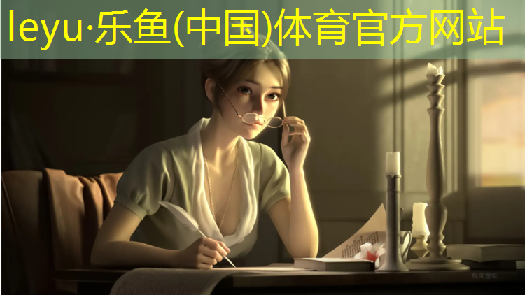 <strong>leyu·乐鱼(中国)体育官方网站,踏步机健身机家用哪款好</strong>