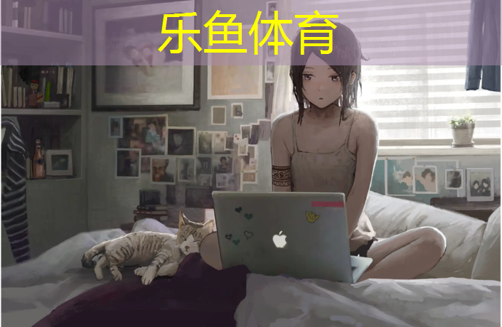 乐鱼体育,散文环形塑胶跑道