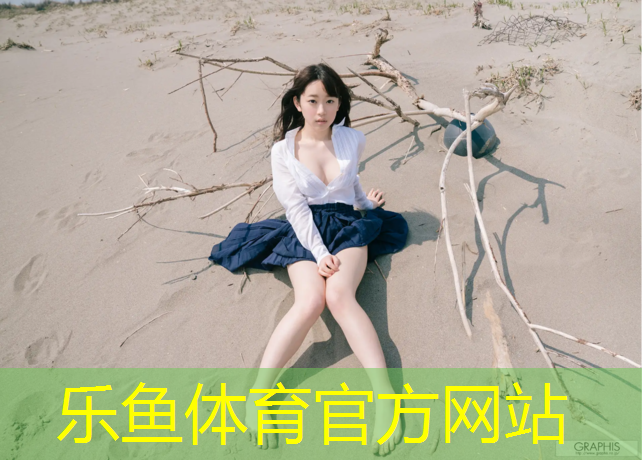 leyu·乐鱼(中国)体育官方网站,塑胶跑道亚瑟士