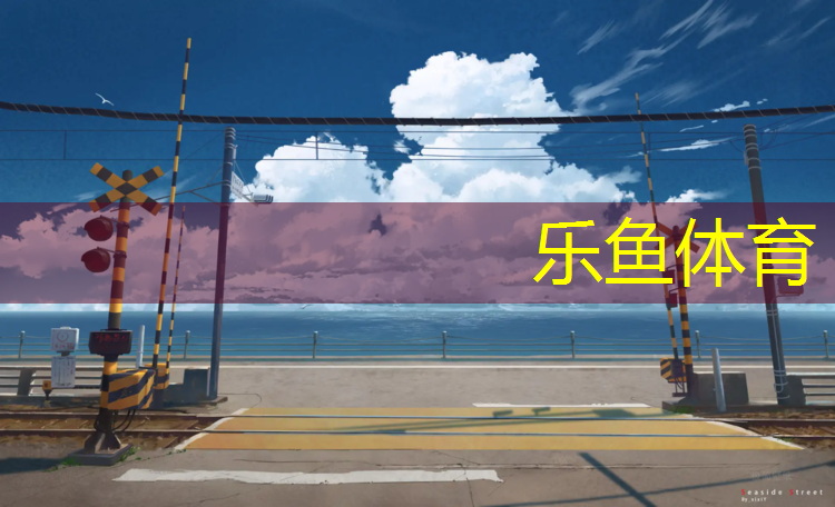 <strong>乐鱼体育官方网站,舞蹈体操垫报价</strong>