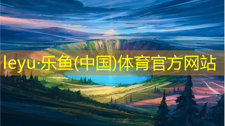 leyu·乐鱼(中国)体育官方网站,怎样编织网球网线绳
