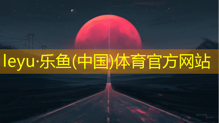 <strong>乐鱼体育,中牟学校塑胶跑道施工</strong>