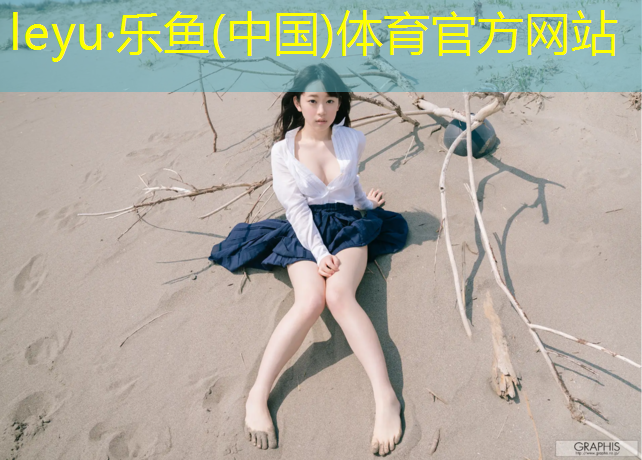 乐鱼体育,专注南宁塑胶跑道施工
