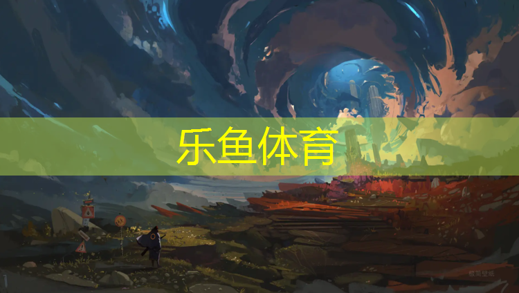乐鱼体育,区操场塑胶跑道施工