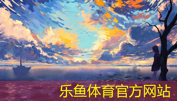 leyu·乐鱼(中国)体育官方网站,临夏塑胶跑道新国标