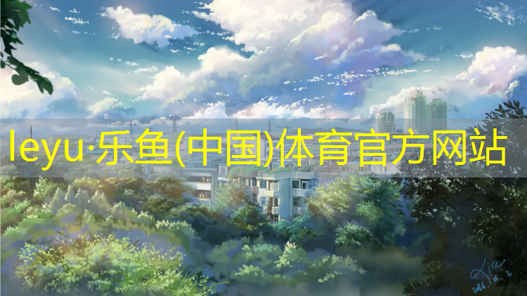 <strong>乐鱼体育,南京优质塑胶跑道材料</strong>