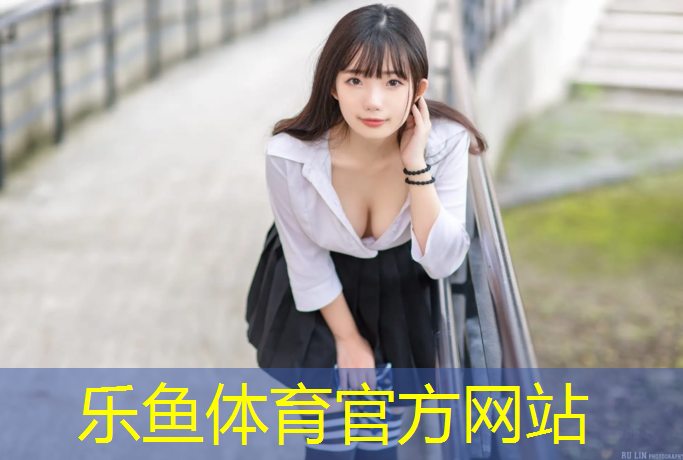 leyu·乐鱼(中国)体育官方网站,黄骅足球场塑胶跑道