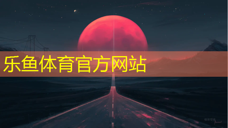 <strong>乐鱼体育,塑胶跑道操场保修期</strong>