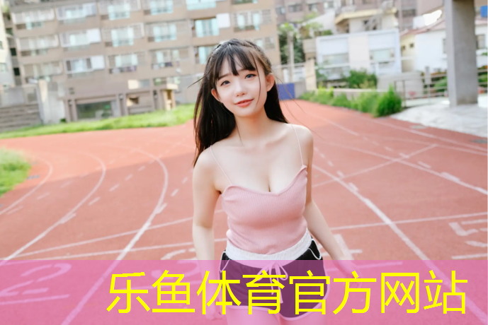 <strong>乐鱼体育官方网站,贺州校园塑胶跑道企业</strong>