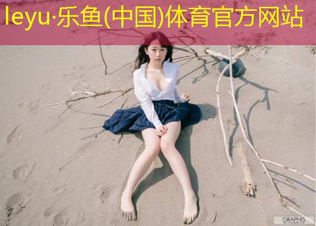 乐鱼体育官方网站,塔城塑胶跑道套哪个定额