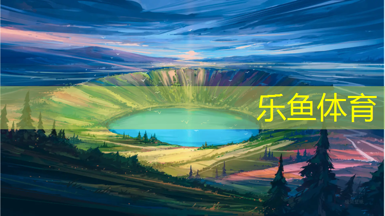 leyu·乐鱼(中国)体育官方网站,聚源脂塑胶跑道