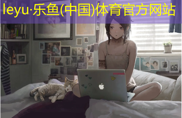 乐鱼体育,固始塑胶跑道铺装