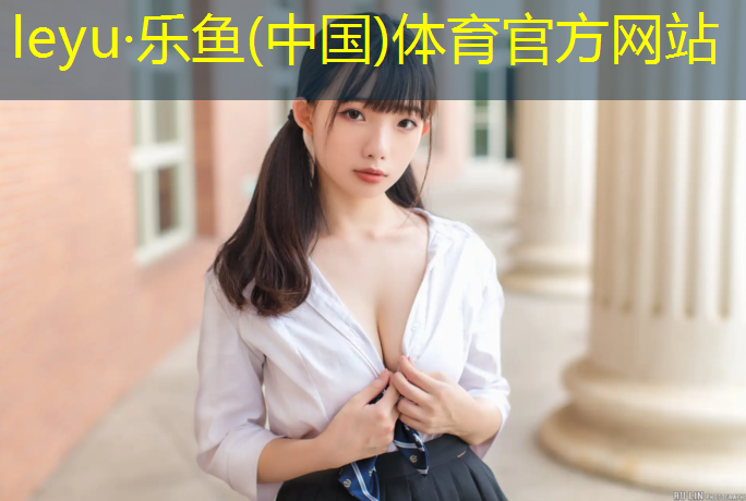 <strong>leyu·乐鱼(中国)体育官方网站,明光田径场塑胶跑道报价</strong>