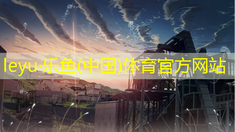 <strong>乐鱼体育官方网站,塑胶跑道施工图审查</strong>
