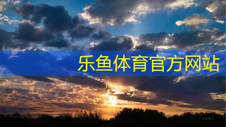 leyu·乐鱼(中国)体育官方网站,预制塑胶跑道生产配方