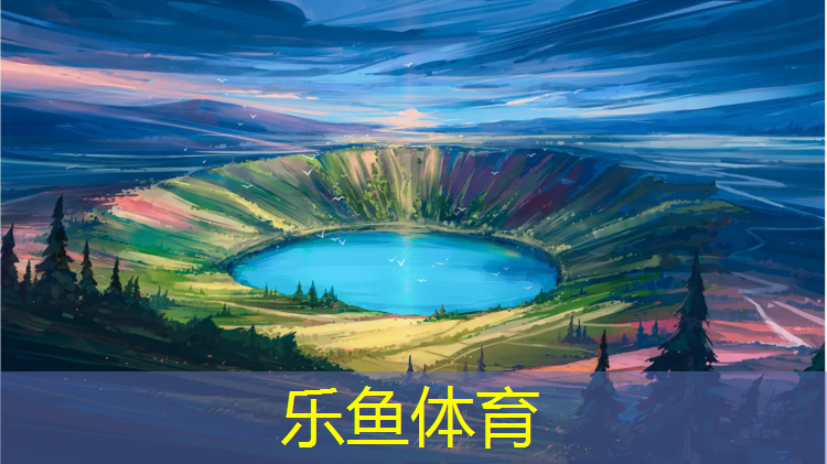 乐鱼体育,武侯区塑胶跑道采购
