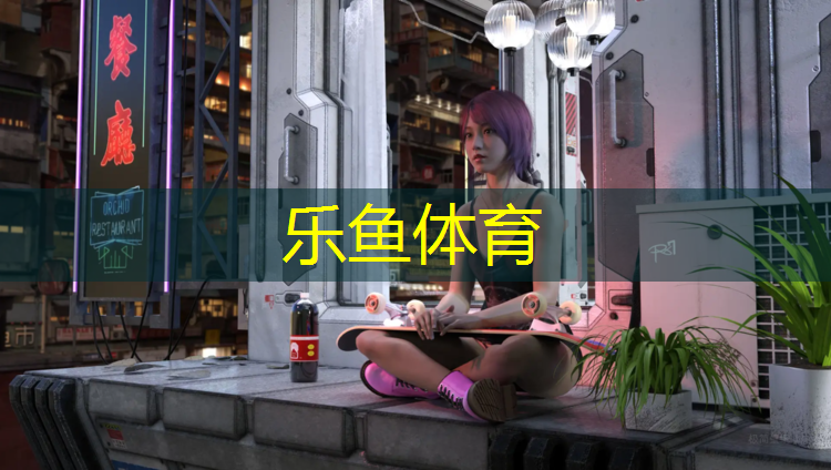 乐鱼体育,德化网球场塑胶跑道