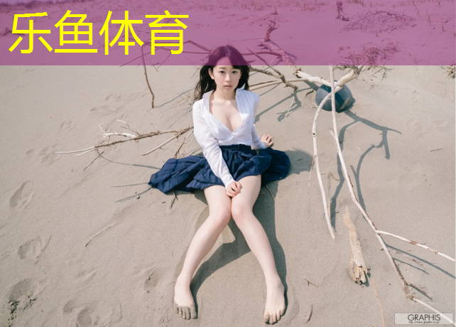 乐鱼体育,泉州塑胶跑道材料采购