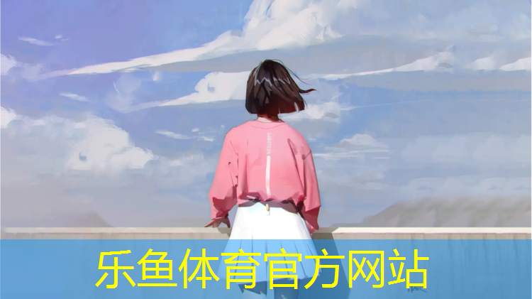 乐鱼体育,透气性塑胶跑道基础要求