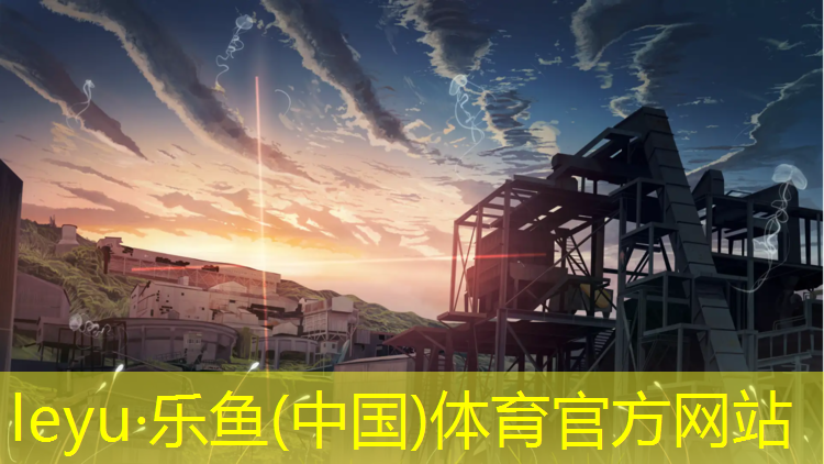 <strong>leyu·乐鱼(中国)体育官方网站,高端塑胶跑道设计图集</strong>
