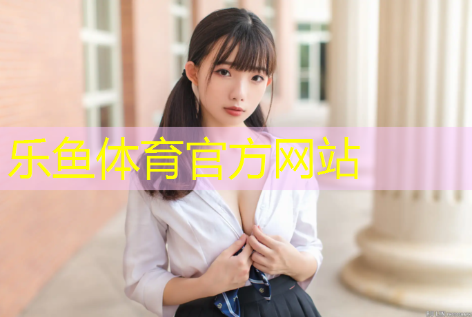 <strong>乐鱼体育官方网站,鹰潭球场塑胶跑道翻新</strong>