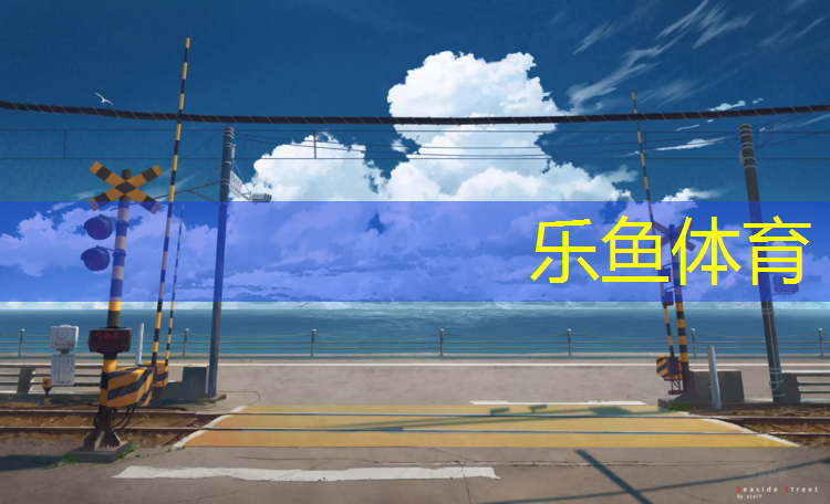 <strong>乐鱼体育,塑胶跑道易干吗为什么</strong>