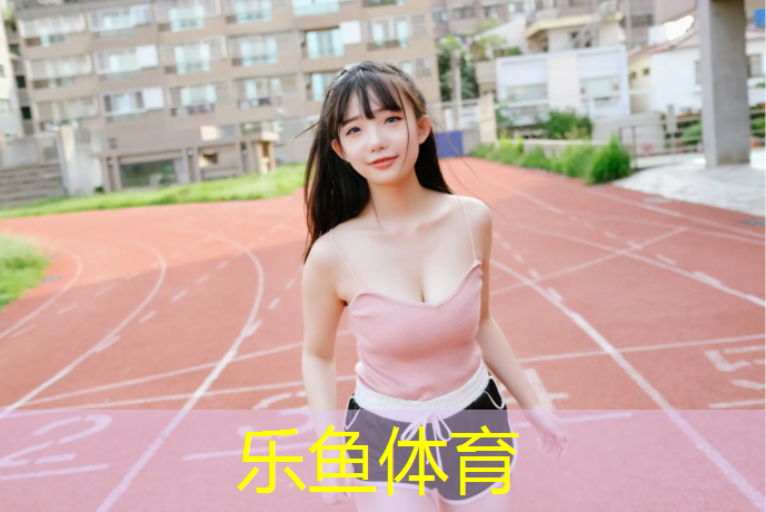 乐鱼体育,韶关塑胶跑道采购
