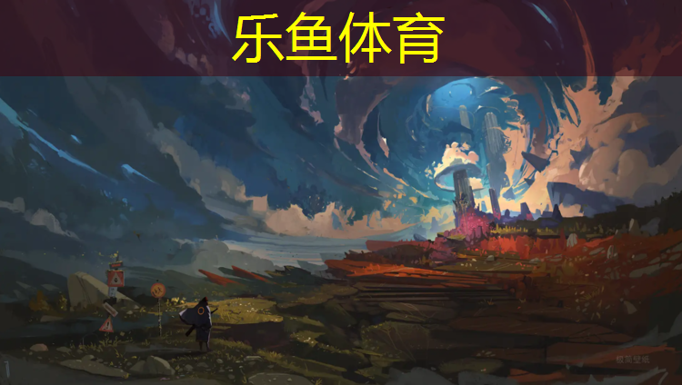 leyu·乐鱼(中国)体育官方网站,长宁区塑胶跑道咨询