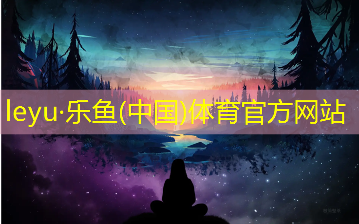 leyu·乐鱼(中国)体育官方网站,曲阜小区塑胶跑道在哪