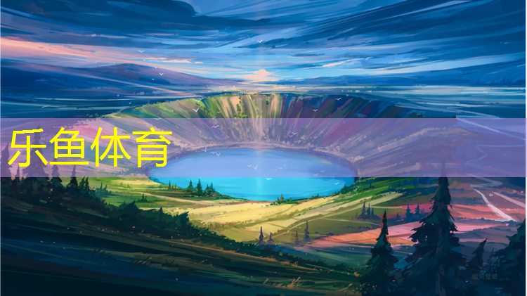 乐鱼体育,上虞区新国标塑胶跑道施工