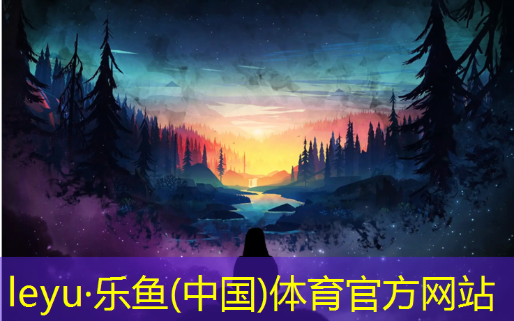 乐鱼体育官方网站,250米塑胶跑道价格标准
