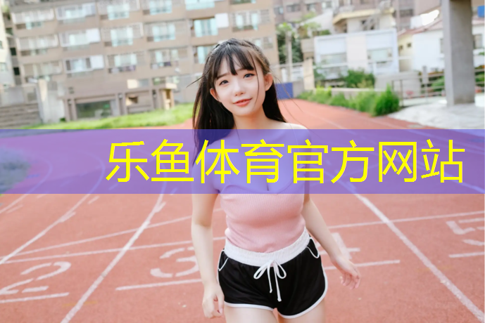 乐鱼体育,南阳专业塑胶跑道施工
