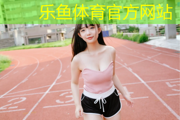 <strong>乐鱼体育,云浮中学塑胶跑道商家</strong>