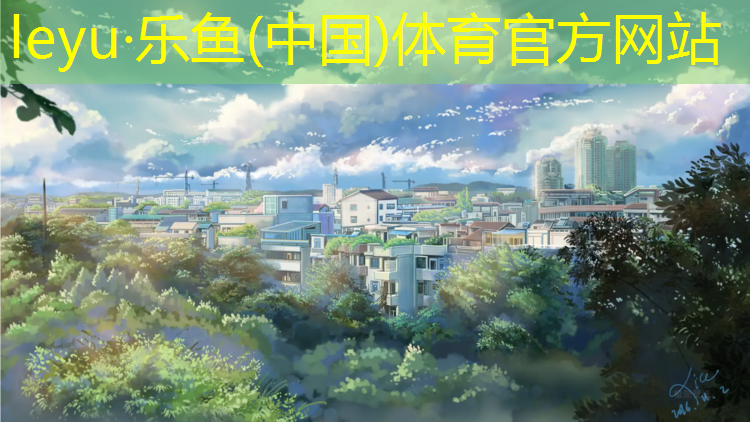 乐鱼体育,成品塑胶跑道规格