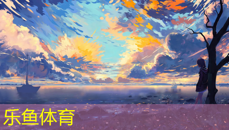 乐鱼体育官方网站,台州橡胶塑胶跑道价格