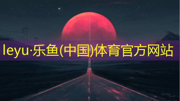 <strong>乐鱼体育官方网站,塑胶跑道施工如何防尘处理</strong>
