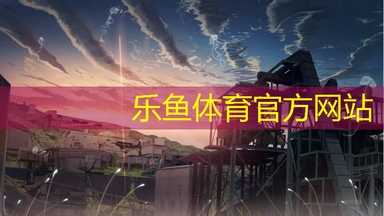 乐鱼体育,哈尔滨专业塑胶跑道价格