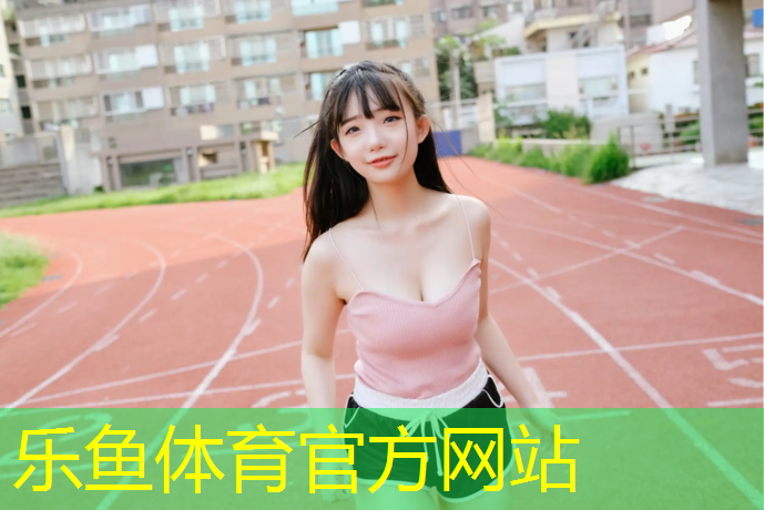 <strong>乐鱼体育官方网站,塑胶跑道空气甲苯限值</strong>