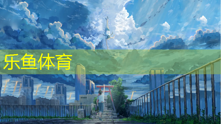 乐鱼体育,塑胶跑道选哪种好