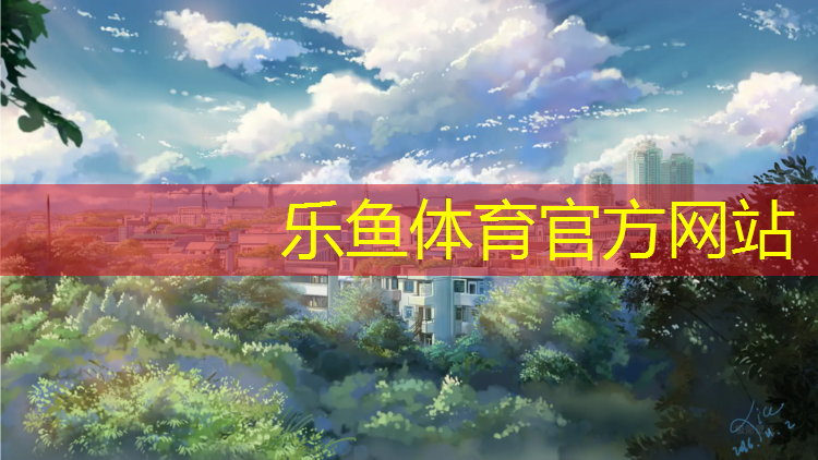<strong>乐鱼体育官方网站,塑胶跑道划线师怎么考</strong>