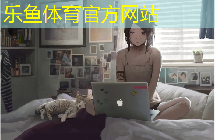 乐鱼体育,塑胶跑道鲁标