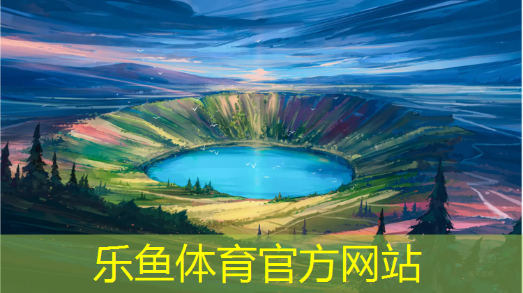 <strong>乐鱼体育官方网站,合肥承接塑胶跑道材料</strong>