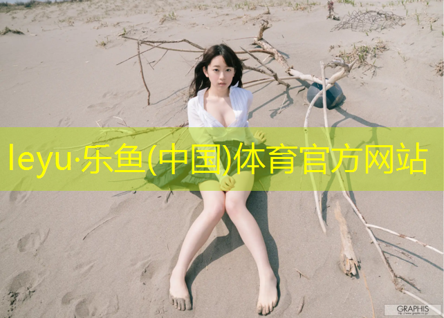乐鱼体育官方网站,塑胶跑道合理报价