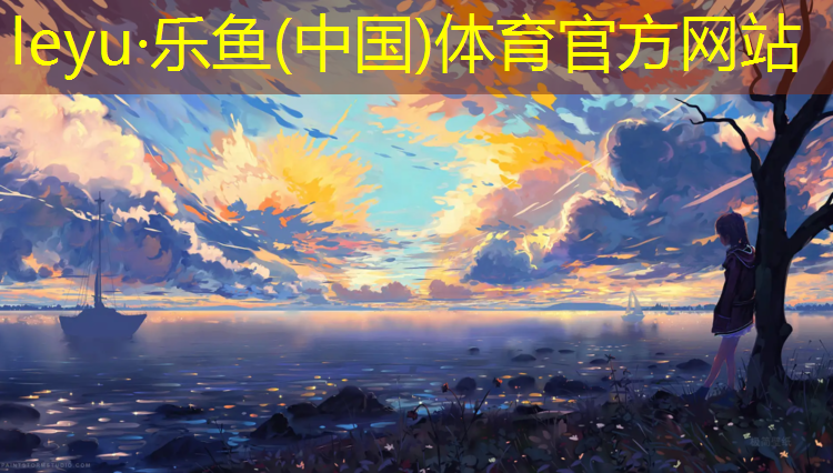乐鱼体育,马鞍山小学塑胶跑道