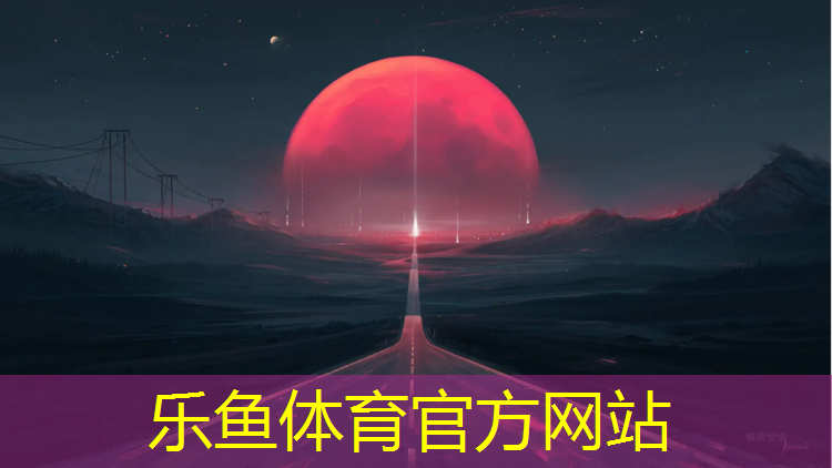 乐鱼体育,拆除塑胶跑道成本