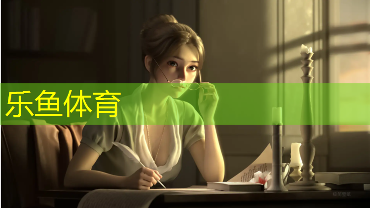leyu·乐鱼(中国)体育官方网站,1200平米硅pu球场多少钱