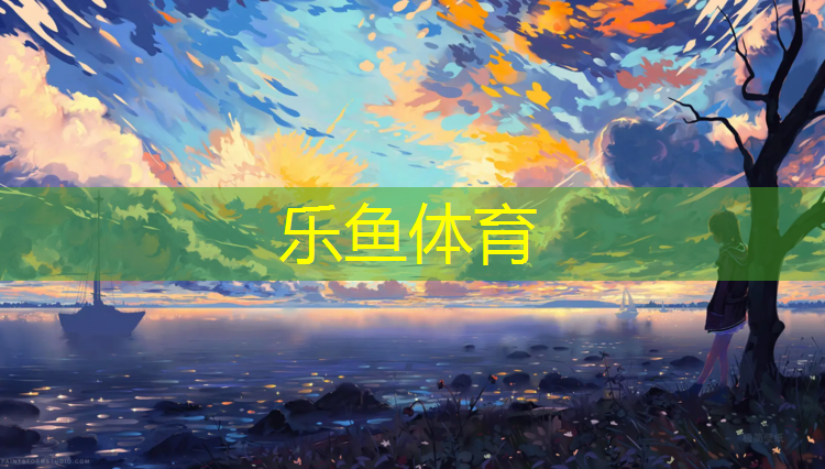 <strong>乐鱼体育,正规塑胶跑道厚度标准尺寸</strong>