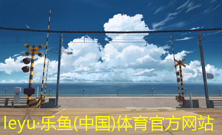 <strong>乐鱼体育官方网站,吴兴塑胶跑道球场</strong>