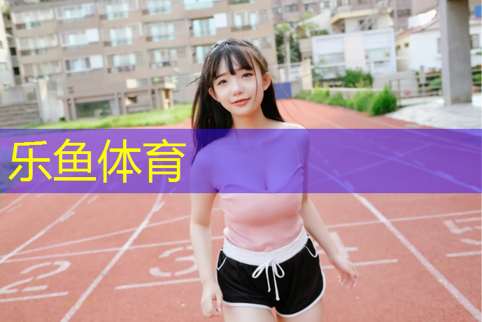 乐鱼体育官方网站,大渡口小区塑胶跑道